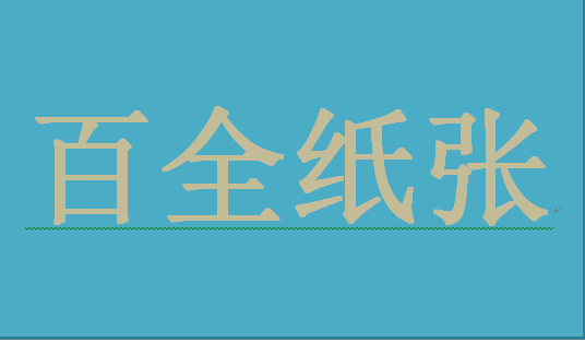 百全纸业