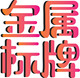 深圳明盛金属标签