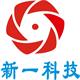东莞市新一科技有限公司