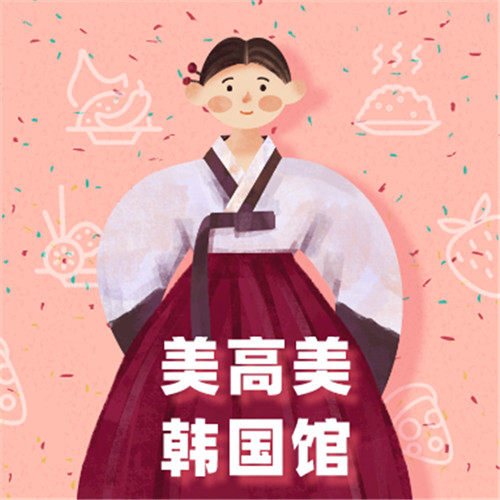 美高美韩国馆