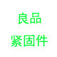 良品紧固件销售有限公司