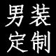 上海专业男士西服设计手工定制