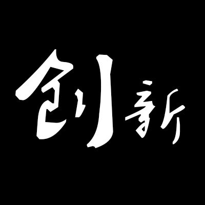 创新文化服务的LOGO
