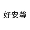 好安馨