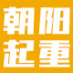 朝阳起重