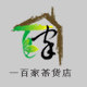 一百家茶货店