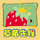 草莓先锋童装
