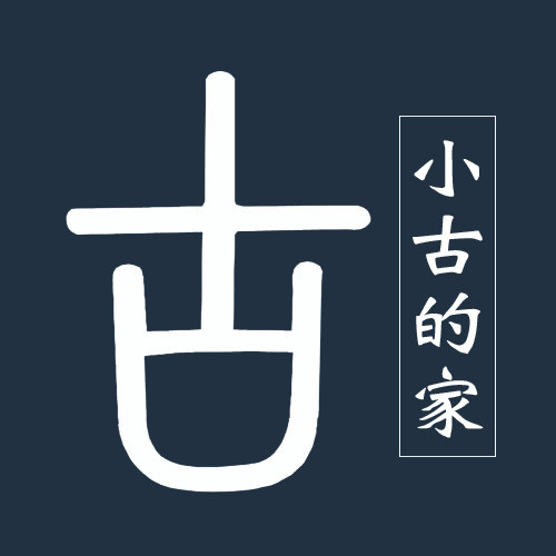 小古的家
