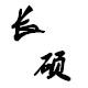 长硕旗舰店的LOGO