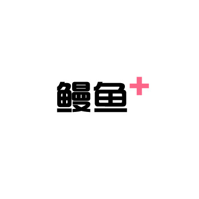 鳗鱼自制  鳗鱼的手绘铺
