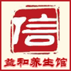 益和养生馆