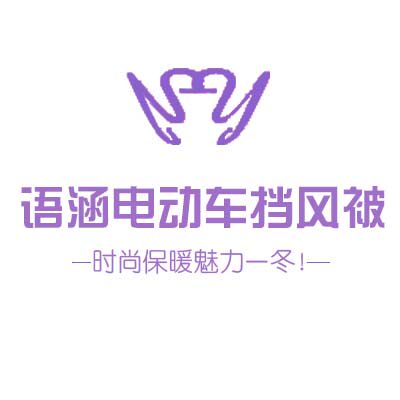 语涵挡风被工厂店