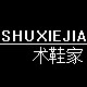 术鞋家