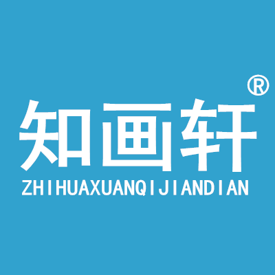 知画轩旗舰店