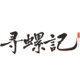 寻螺记食品旗舰店的LOGO
