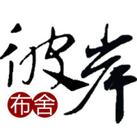 彼岸布舍围巾店铺的LOGO