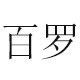 百罗旗舰店
