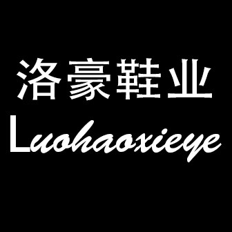 洛豪鞋业 每周上新