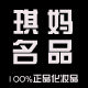 琪妈名品韩国代购
