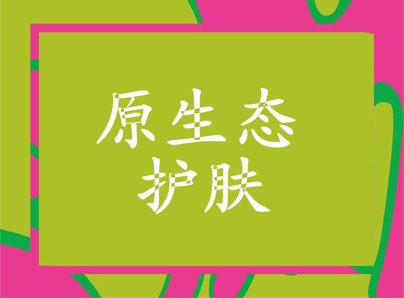原生态护肤商城
