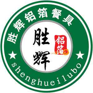 胜辉铝箔餐具的LOGO