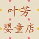 叶芳婴童店的LOGO