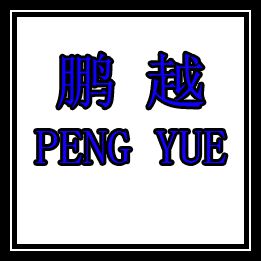 鹏越窗饰配件制品厂