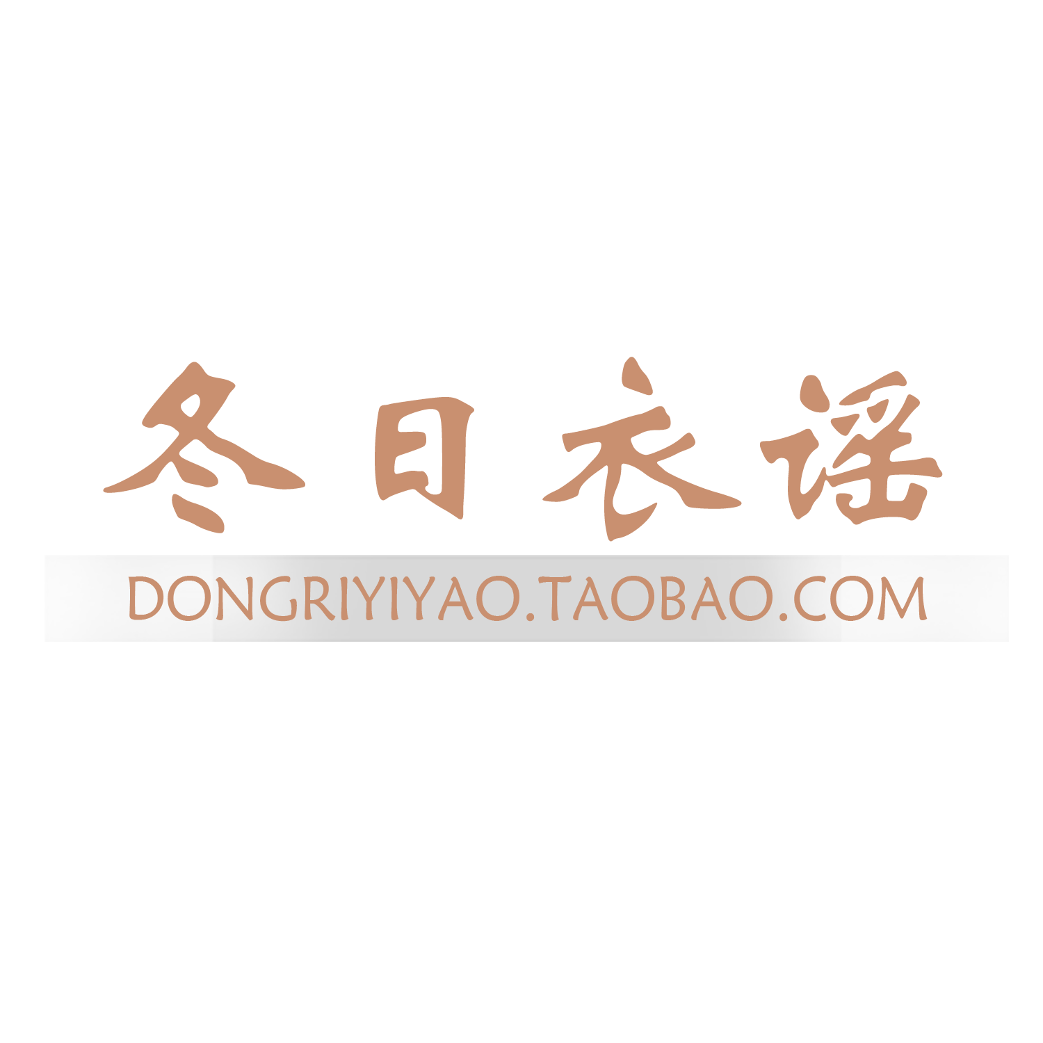 冬日衣谣