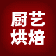 厨艺烘焙店