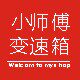 小师傅变速箱的LOGO