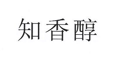 知香醇茶业