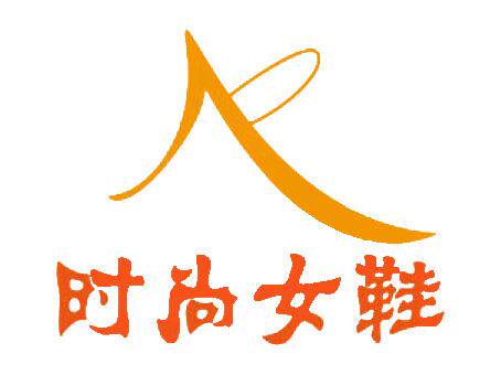 美兰斯时尚女鞋店