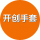 开创手套厂