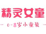杰里贝比精灵女童