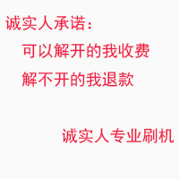 诚实人专业刷机