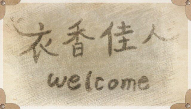 杭州衣香佳人大码女装的LOGO
