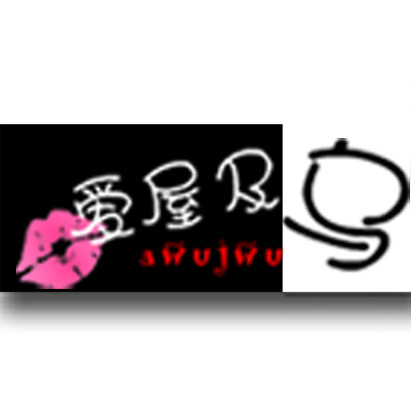 丨爱屋及乌丶