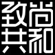 致尚共和