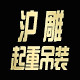 上海沪雕起重机械
