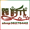 跨时代时尚精品