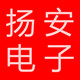 扬安电子