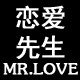 恋爱先生