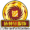 依林轩服饰