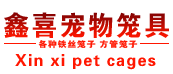 鑫喜宠物笼制品厂