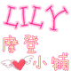LILY摩登小铺平价美衣