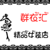 群衣汇