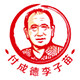 付成德李子苗