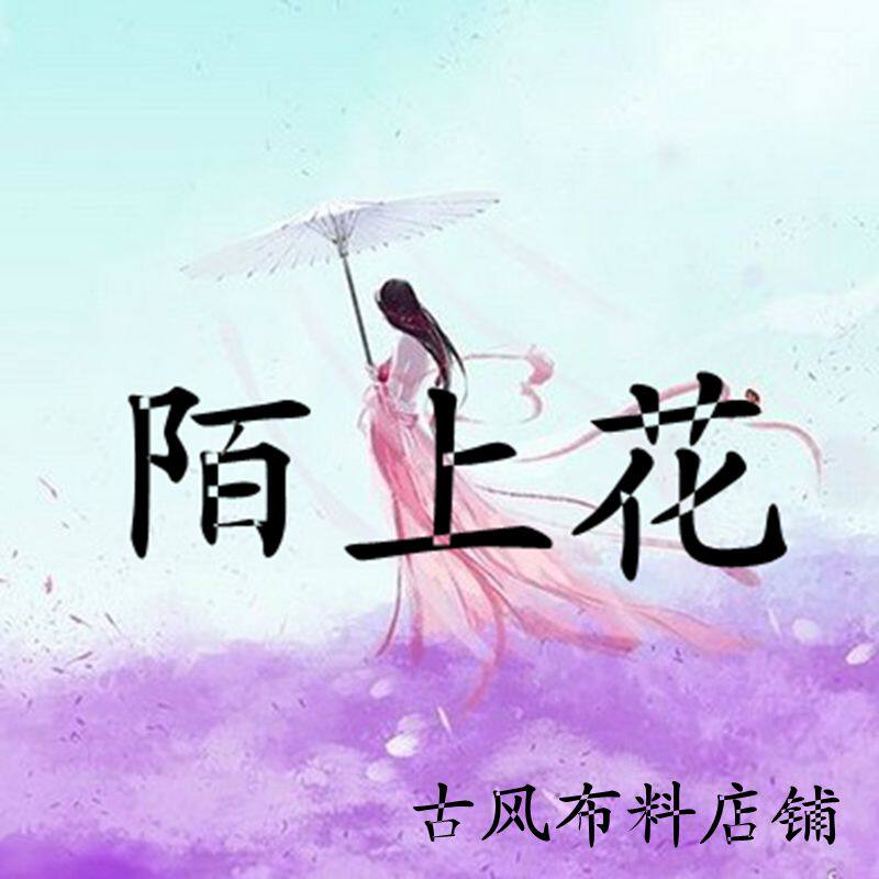 陌上花汉服布料店