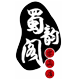 一蜀韵阁一