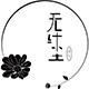 无纤尘摆件